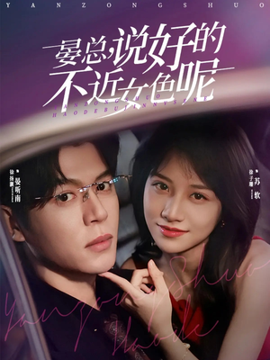 晏总，说好的不近女色呢（83集）西瓜短剧免费看