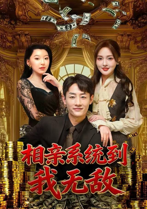 相亲系统到，我无敌（80集）短剧解说热门