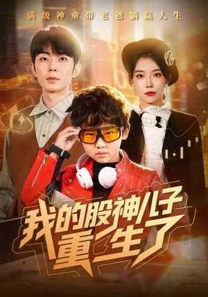 我的股神儿子重生了(59集) 我的股神儿子重生了(59集)短剧免费观看