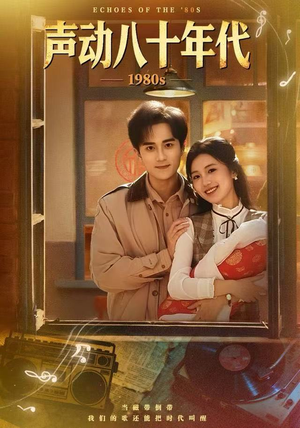 声动八十年代(80集) 声动八十年代(80集)好看的短剧电影