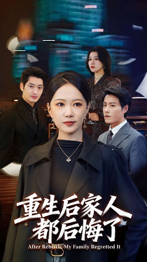 重生后家人都后悔了(80集) 重生后家人都后悔了(80集)热播短剧重燃