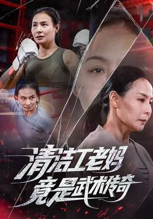 清洁工老妈,竟是武术传奇(77集) 清洁工老妈,竟是武术传奇(77集)太好看了短剧