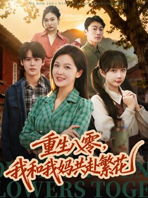 重生八零，我和我妈共赴繁花（52集）爆火短剧抢先看