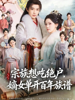 宗族想吃绝户，嫡女单开百年族谱（85集）短剧演员排行榜