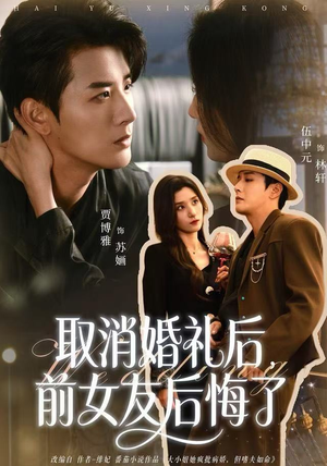 取消婚礼后,前女友后悔了(79集) 取消婚礼后,前女友后悔了(79集)好看短剧分享