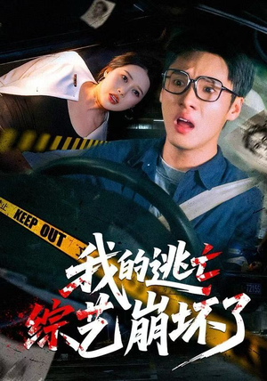 我的逃亡综艺崩坏了（67集）男频短剧推荐
