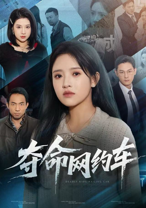夺命网约车（44集）免费看