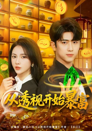 从透视开始暴富（80集）经典老剧免费看