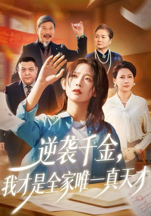 逆袭千金，我才是全家唯一真天才（61集）高清无码免费看