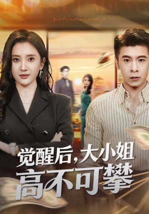 觉醒后大小姐高不可攀（60集）1-102集
