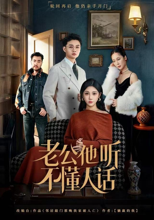 老公他听不懂人话(60集) 老公他听不懂人话(60集)火爆短剧热播中