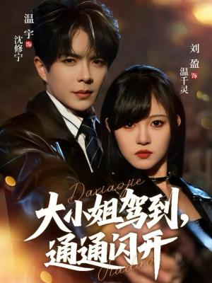 大小姐驾到,通通闪开(68集) 大小姐驾到,通通闪开(68集)口碑之选免费看