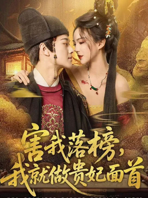 害我落榜，我就做贵妃面首（82集）百万短剧抢先看