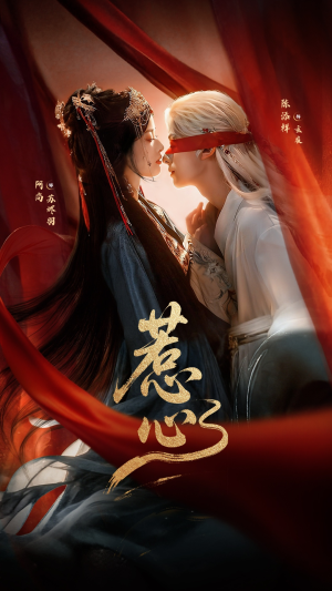 惹心（74集）更新时间