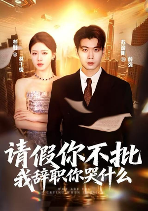 请假你不批,我辞职你哭什么(64集) 请假你不批,我辞职你哭什么(64集)最新热播短剧