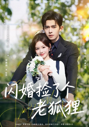 闪婚捡了个老狐狸（79集）一口气追完短剧