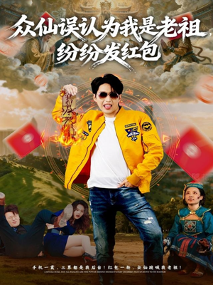 众仙误认为我是老祖,纷纷发红包(80集) 众仙误认为我是老祖,纷纷发红包(80集)高清无码免费看
