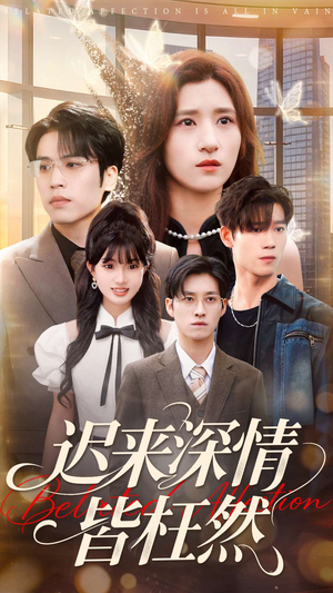 迟来深情皆枉然(80集) 迟来深情皆枉然(80集)女主角是谁
