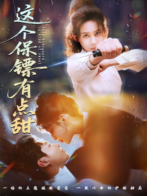 这个保镖有点甜(60集) 这个保镖有点甜(60集)番茄短剧免费看