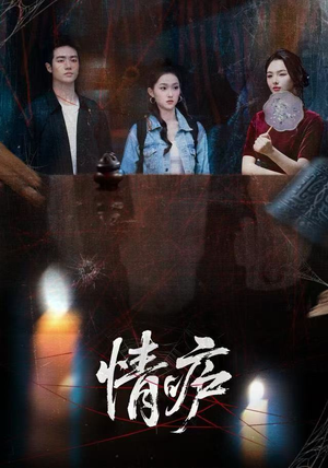 情庐(30集) 情庐(30集)解说