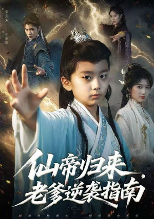 仙帝归来，老爹逆袭指南（80集）最新火爆短剧