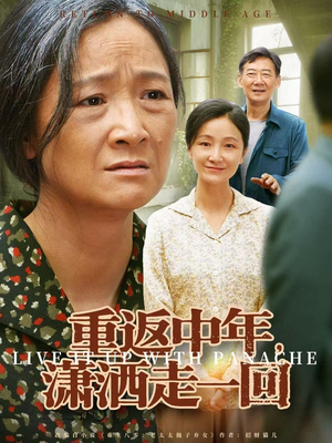 重返中年,潇洒走一回(79集) 重返中年,潇洒走一回(79集)热播短剧重燃