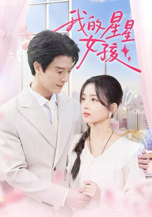 我的星星女孩(50集) 我的星星女孩(50集)小短剧推荐