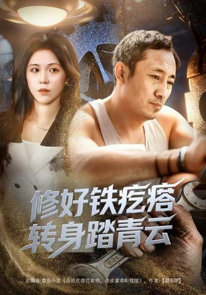 修好铁疙瘩转身踏青云(60集) 修好铁疙瘩转身踏青云(60集)短剧在线看