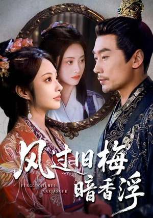 枯梅待故人（75集）好看的短剧分享