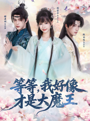 等等,我好像才是大魔王(65集) 等等,我好像才是大魔王(65集)一口气看完