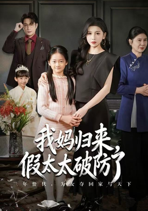 我妈归来，假太太破防了（60集）精彩好看的短剧