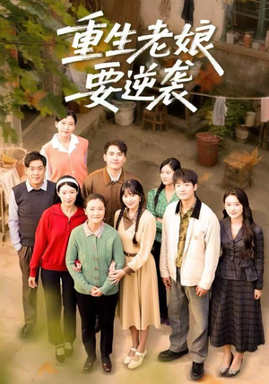 重生老娘要逆袭(79集) 重生老娘要逆袭(79集)全集都在这里了