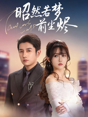 昭然若梦前尘烬（60集）好看到停不下来