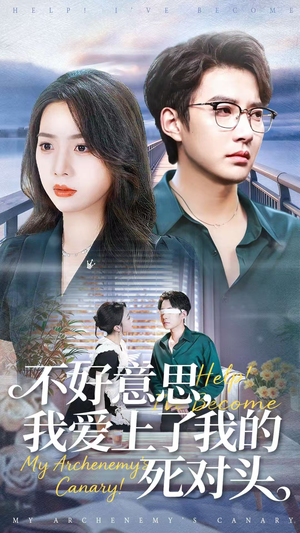 不好意思，我爱上了我的死对头（100集）深深爱上这部剧