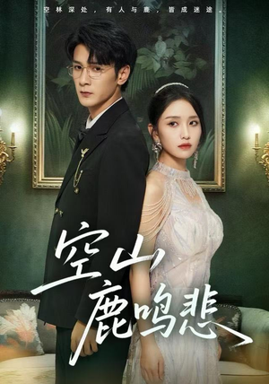 空山鹿鸣悲(60集) 空山鹿鸣悲(60集)热播短剧推荐