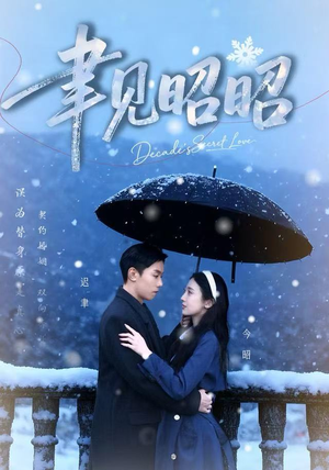 聿见昭昭(60集) 聿见昭昭(60集)直接看到大结局