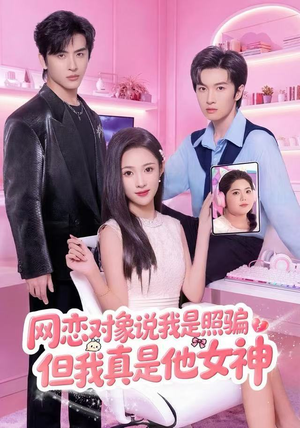 网恋对象说我是照骗，但我真是他女神（73集）正能量短剧分享