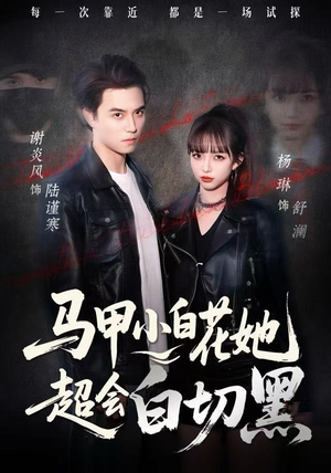 马甲小白花她超会白切黑（80集）最火短剧热播