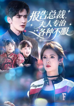 报告总裁，夫人专治各种不服（66集）短剧全集抢先看