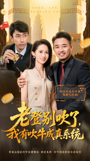 老登别吹了,我有吹牛成真系统(73集) 老登别吹了,我有吹牛成真系统(73集)火爆短剧抢先看