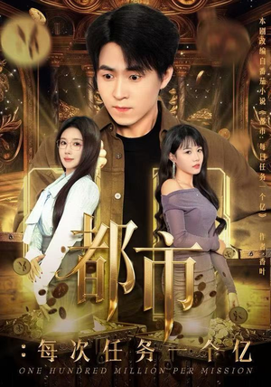 都市:每次任务一个亿(80集) 都市:每次任务一个亿(80集)河马免费短剧