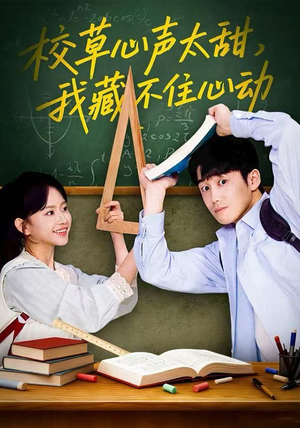 校草心声太甜，我藏不住心动（79集）熬夜追短剧