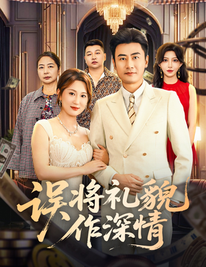 误将礼貌作深情(74集) 误将礼貌作深情(74集)完整版免费观看