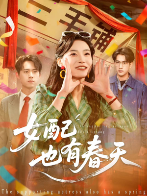 女配也有春天（80集）短剧全集抢先看