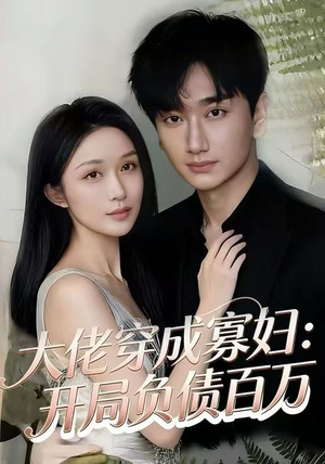 大佬穿成寡妇：开局负债百万（45集）最新上映免费看