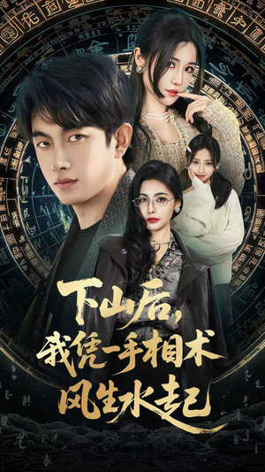 我算命多年强亿点怎么了（54集）短剧热门分享