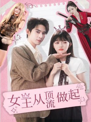 女王从顶流做起(86集) 女王从顶流做起(86集)最新短剧推荐