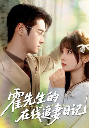 霍先生的在线追妻日记(40集) 霍先生的在线追妻日记(40集)短剧全集免费