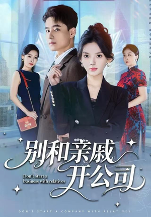 别和亲戚开公司（61集）一口气追完短剧
