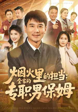 烟火里的担当：全家的专职男保姆（60集）免费短剧推荐